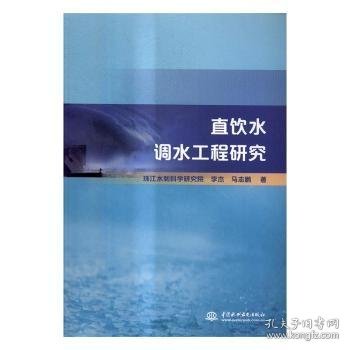 直饮水调水工程研究