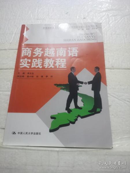 商务越南语实践教程（教育部职业院校外语类专业教学指导委员会规定教材）