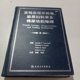 女性泌尿外科学、泌尿妇科学及排尿功能障碍