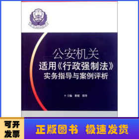 公安机关适用《行政强制法》实务指导与案例评析