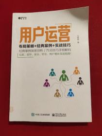 用户运营：布局策略+经典案例+实战技巧