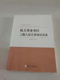 机关事业单位工勤人员实务知识读本