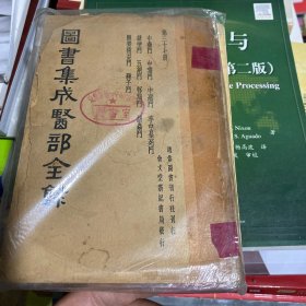 图书集成医部全录第三十七册 中蛊门 中毒门 中恶门 卒中暴死门  怪病门 诸虫门 种子门