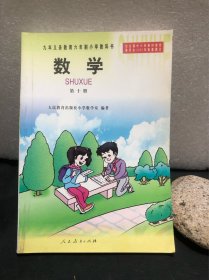 九年义务教育六年制小学教科书 数学 第十册（新净无划写无破损）