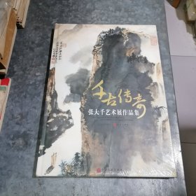 千古传奇—张大千艺术展作品集 大8开精装全新未开封 中排书架下