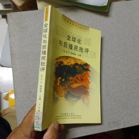 全球化与后殖民批评