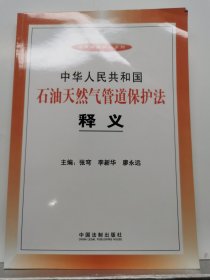 中华人民共和国石油天然气管道保护法释义