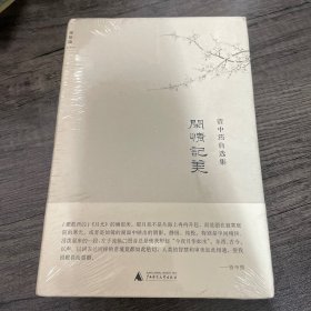 闲情记美：资中筠自选集之五