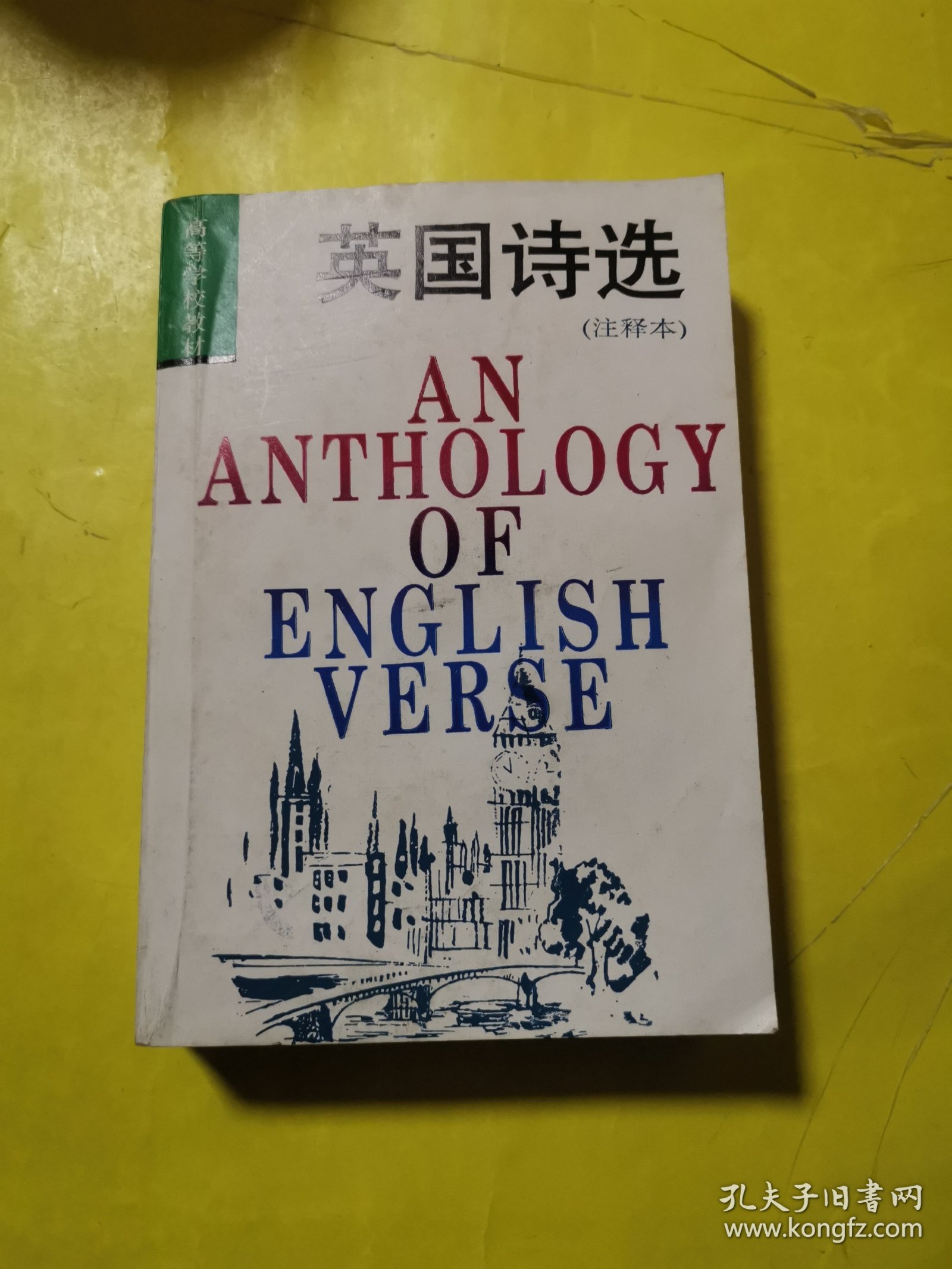 英国诗选：附《作者与作品简介》