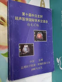 第十届中日友好超声医学国际学术交流会论文汇编