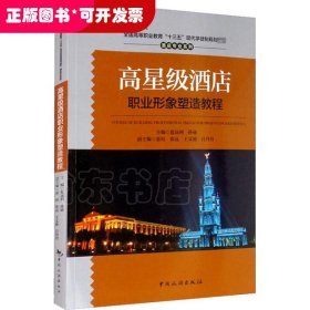 高星级酒店职业形象塑造教程(全国高等职业教育十三五现代学徒制规划教材)/酒店专业系