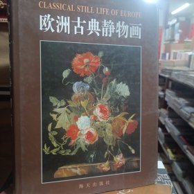 欧洲古典静物画