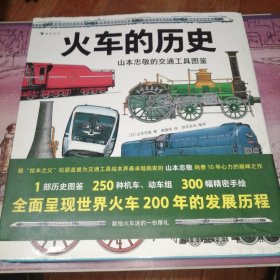 山本忠敬的交通工具图鉴：火车的历史 機関車·電車の歴史