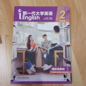 新一代大学英语2（附光盘基础篇视听说教程智慧版）