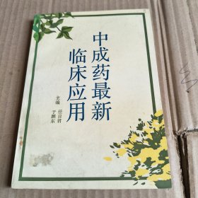 241《中成药最新临床应用》