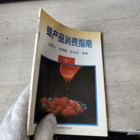 蜂产品消费指南