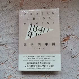 1840年以来的中国（精装）