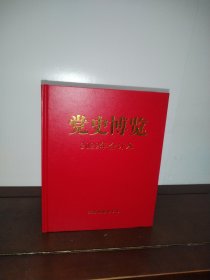 党史博览 2022年合订本