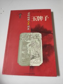 古玩收藏上手丛书：玉牌子