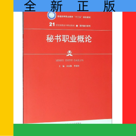 秘書(shū)職業(yè)概論(21世紀(jì)高職高專精品教材)/現(xiàn)代秘書(shū)系列