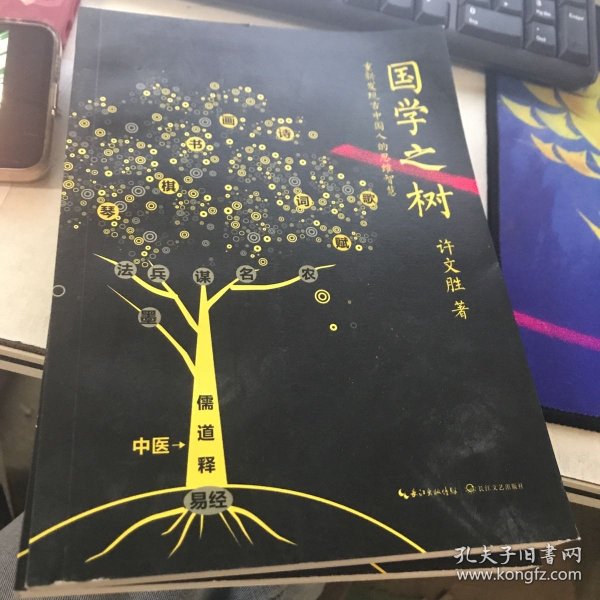 国学之树：重新发现古中国人的思维智慧