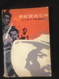 牛虻在流亡中