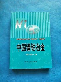 中国镍钴冶金【书内干净】