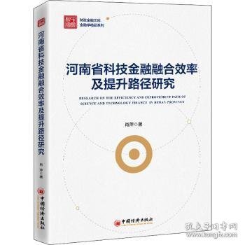 河南省科技金融融合效率及提升路径研究