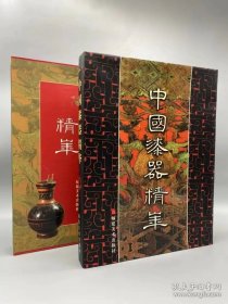 中国漆器精华 函套精装 铜版纸印刷