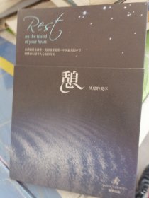休息的美学