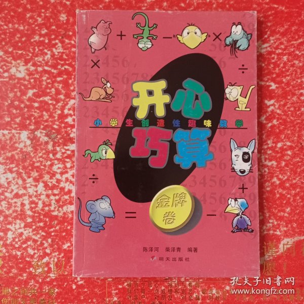 小学生创造性趣味数学——开心巧算·金牌卷