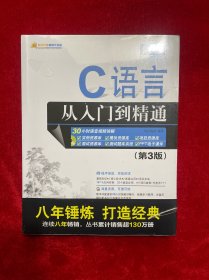 C语言从入门到精通（第3版）（附光盘）/软件开发视频大讲堂