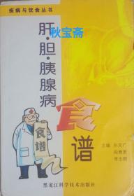 肝•胆•胰腺病食谱（2005年一版一印）