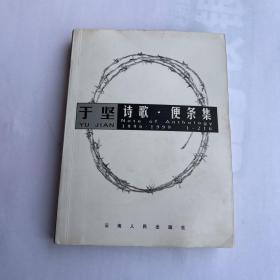 于坚诗歌·便条集：1996-1999（责任编辑签名本）