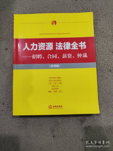 人力资源·法律全书 招聘、合同、薪资、仲裁（实用版）