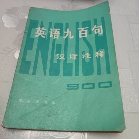 英语900句汉译注释