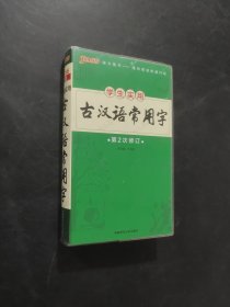 古漢語常用字