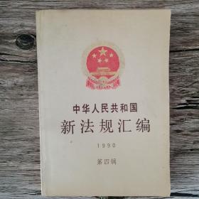 中华人民共和国新法规汇编1990