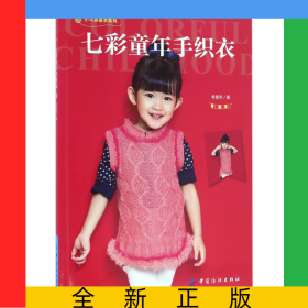七彩童年手织衣/小不点美衣系列