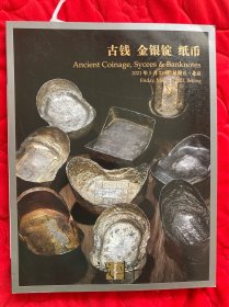 诚轩2021年春季拍卖会古钱 金银锭 纸币