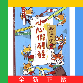 狐說八道(2小心假猩猩注音版)/故事奇想樹