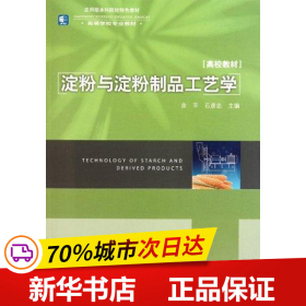 高等学校专业教材：淀粉与淀粉制品工艺学