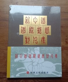 新中国国际邮展封片集