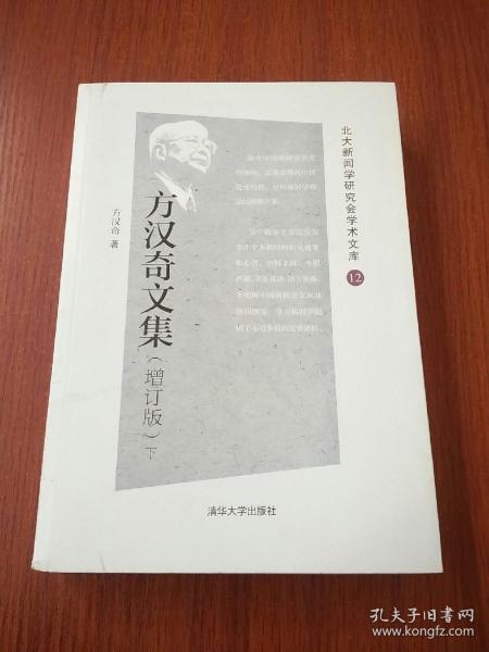 方汉奇文集（增订版）（北大新闻学研究会学术文库）