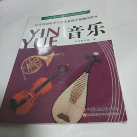 江苏省初中学生艺术素质学业测评指导. 音乐