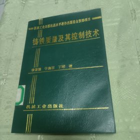 铸铁质量及其控制技术