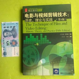 电影与视频剪辑技术：历史、理论与实践（第5版）