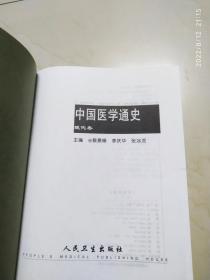 中国医学通史.  （近代卷，现代卷，文物图谱卷）三本合售