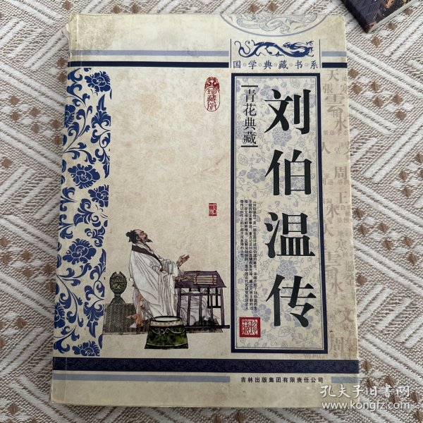 青花典藏：刘伯温传（珍藏版）