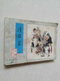 连环画：清风寨（水浒之十一）